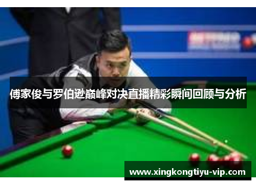 傅家俊与罗伯逊巅峰对决直播精彩瞬间回顾与分析