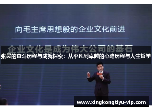 张昊的奋斗历程与成就探索：从平凡到卓越的心路历程与人生哲学