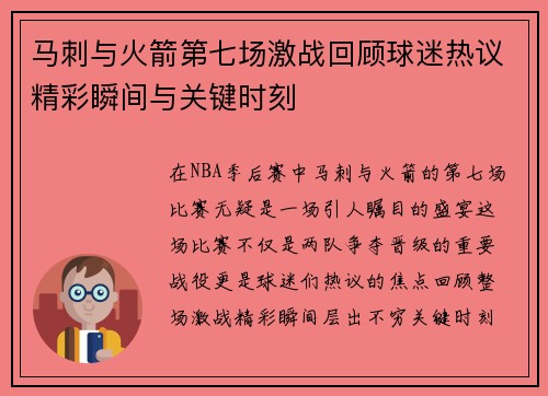 马刺与火箭第七场激战回顾球迷热议精彩瞬间与关键时刻