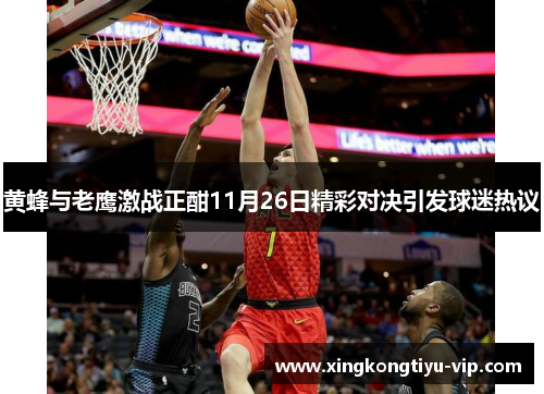 黄蜂与老鹰激战正酣11月26日精彩对决引发球迷热议