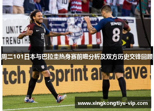 周二101日本与巴拉圭热身赛前瞻分析及双方历史交锋回顾