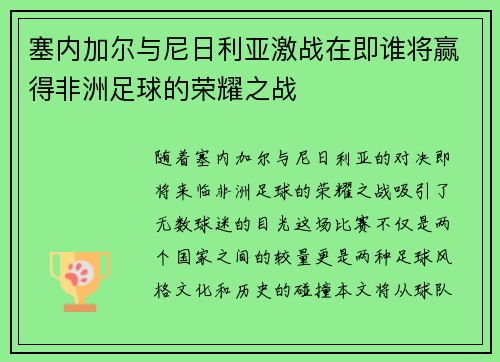 塞内加尔与尼日利亚激战在即谁将赢得非洲足球的荣耀之战