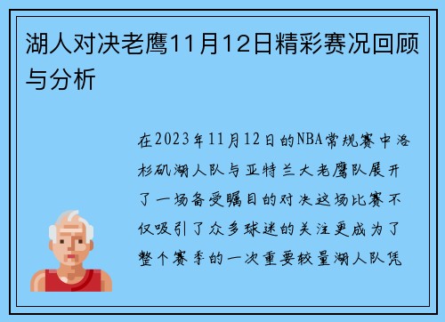 湖人对决老鹰11月12日精彩赛况回顾与分析