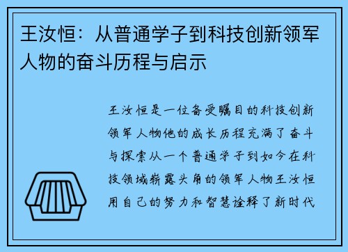王汝恒：从普通学子到科技创新领军人物的奋斗历程与启示