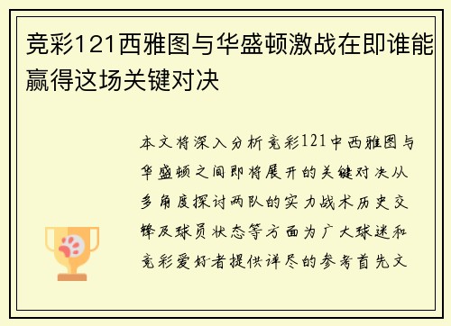竞彩121西雅图与华盛顿激战在即谁能赢得这场关键对决