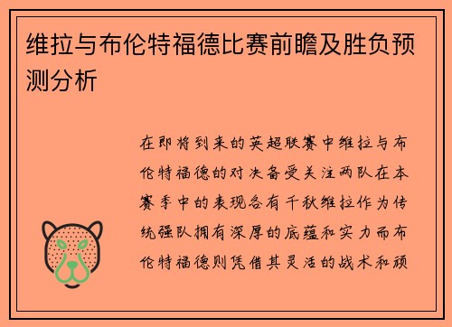 维拉与布伦特福德比赛前瞻及胜负预测分析